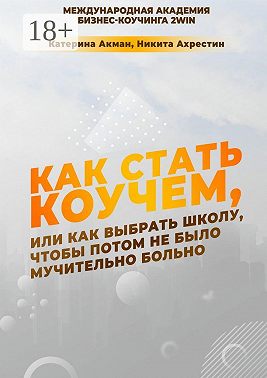 Как стать коучем, или Как выбрать школу, чтобы потом не было мучительно больно