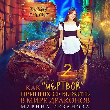 Как «мёртвой» принцессе выжить в мире драконов 2