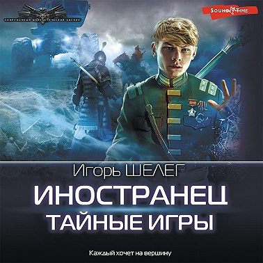 Иностранец. Тайные игры
