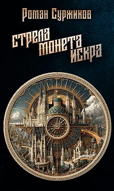 Стрела, монета, искра