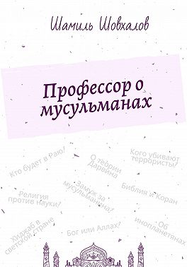 Профессор о мусульманах
