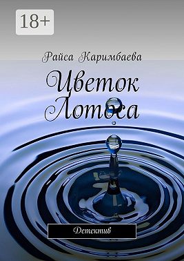 Цветок Лотоса. Детектив