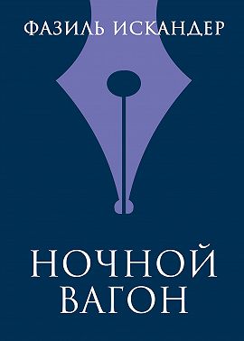 Ночной вагон