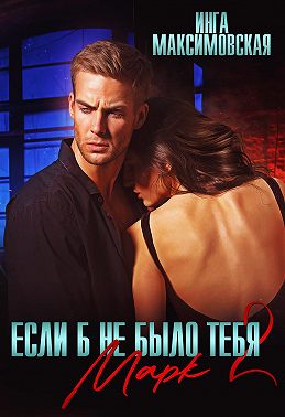Если б не было тебя – 2. Марк