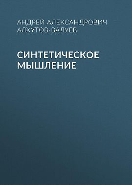 Синтетическое Мышление