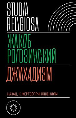 Джихадизм: назад к жертвоприношениям