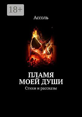 Пламя моей души. Стихи и рассказы