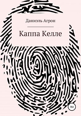 Каппа Келле