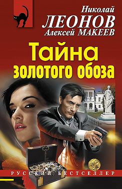 Тайна золотого обоза