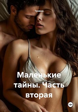 Маленькие тайны. Часть вторая