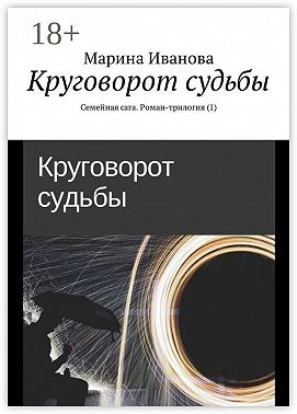 Круговорот судьбы. Семейная сага. Роман-трилогия (1)