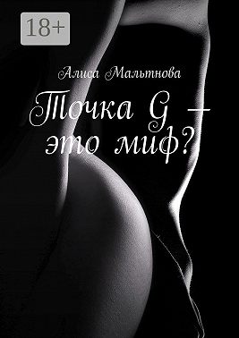 Точка G – это миф? Популярно о сексе