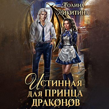Истинная для принца драконов