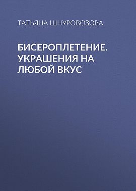 Бисероплетение. Украшения на любой вкус