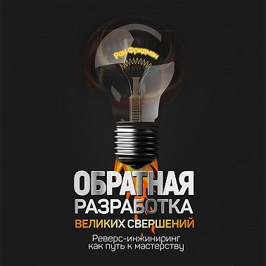Обратная разработка великих свершений. Реверс-инжиниринг как путь к мастерству