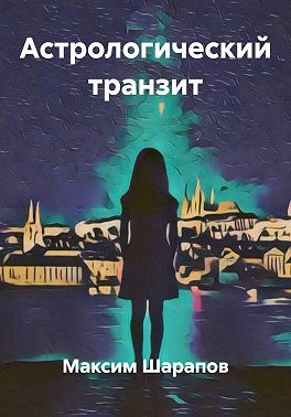 Астрологический транзит