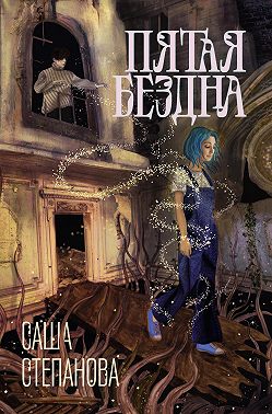 Пятая Бездна