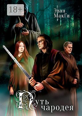 Путь Чародея
