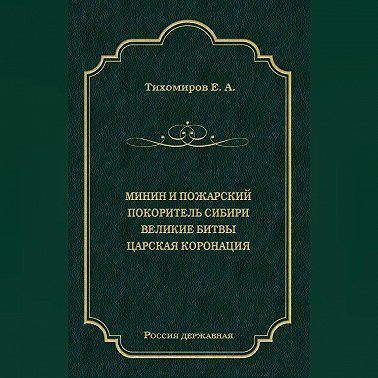 Минин и Пожарский. Покоритель Сибири. Великие битвы. Царская коронация (сборник)
