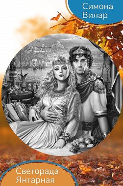 Светорада Янтарная