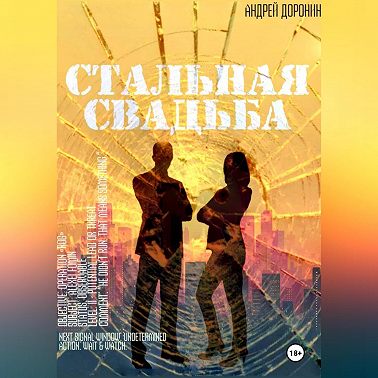 Стальная свадьба