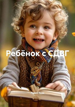 Ребёнок с СДВГ
