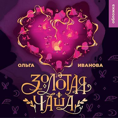 Золотая чаша