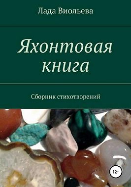 Яхонтовая книга