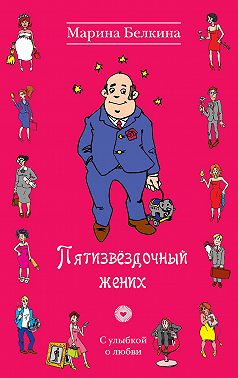 Пятизвёздочный жених