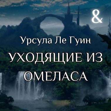 ЛЕ ГУИН, "УХОДЯЩИЕ ИЗ ОМЕЛАСА" — INT