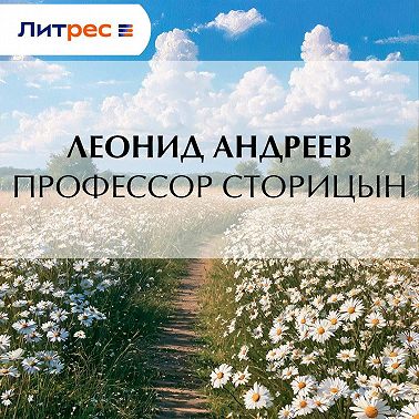 Профессор Сторицын