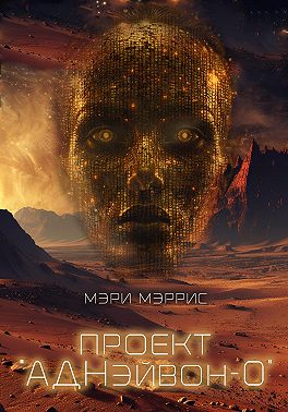 Проект "АДНэйвон-0"