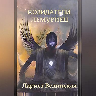 Созидатели. Лемуриец Когда легенды становятся судьбой