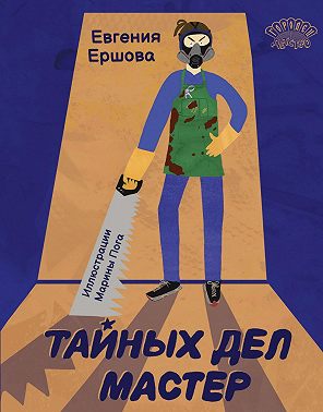 Тайных дел мастер