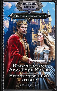 Королевская Академия Магии. Неестественный отбор