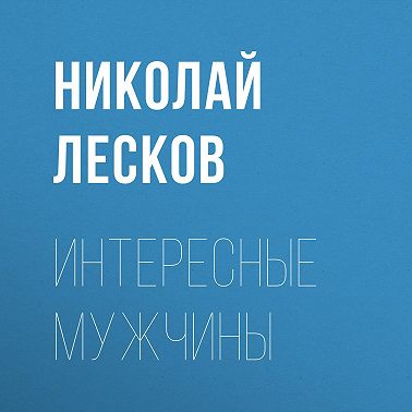 Интересные мужчины