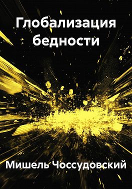 Глобализация бедности