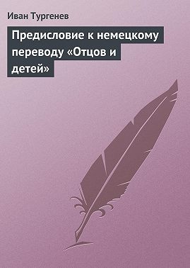 Предисловие к немецкому переводу «Отцов и детей»