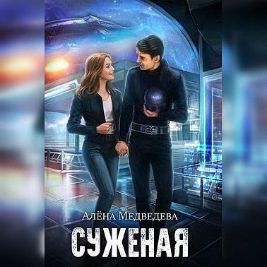 Суженая