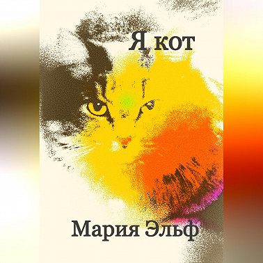 Я кот