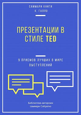 Саммари книги Кармина Галло «Презентации в стиле TED. 9 приемов лучших в мире выступлений»