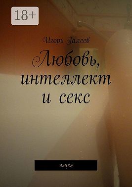 Любовь, интеллект и секс. Нэцкэ