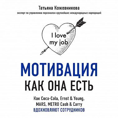 Мотивация как она есть. Как Coca-Cola, Ernst & Young, MARS, METRO Cash & Carry вдохновляют сотрудников