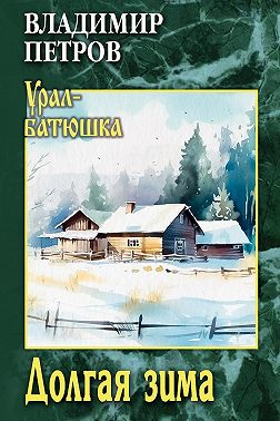 Долгая зима