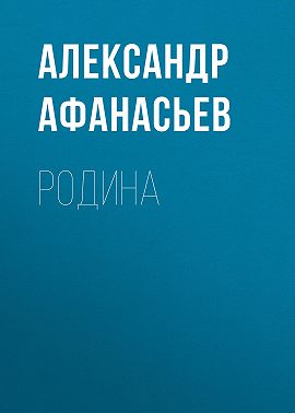 Родина