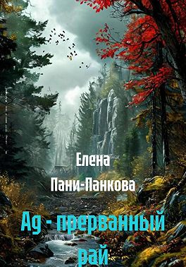 Ад – прерванный рай