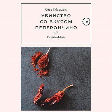 Убийство со вкусом пеперончино