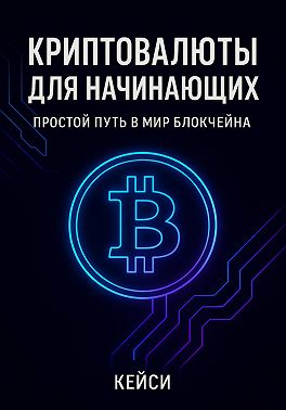 Криптовалюты для начинающих: простой путь в мир блокчейна