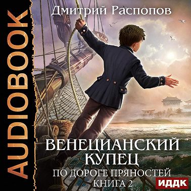 Венецианский купец. Книга 2. По дороге пряностей