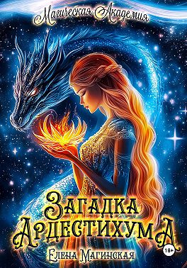 Загадка Ардестихума